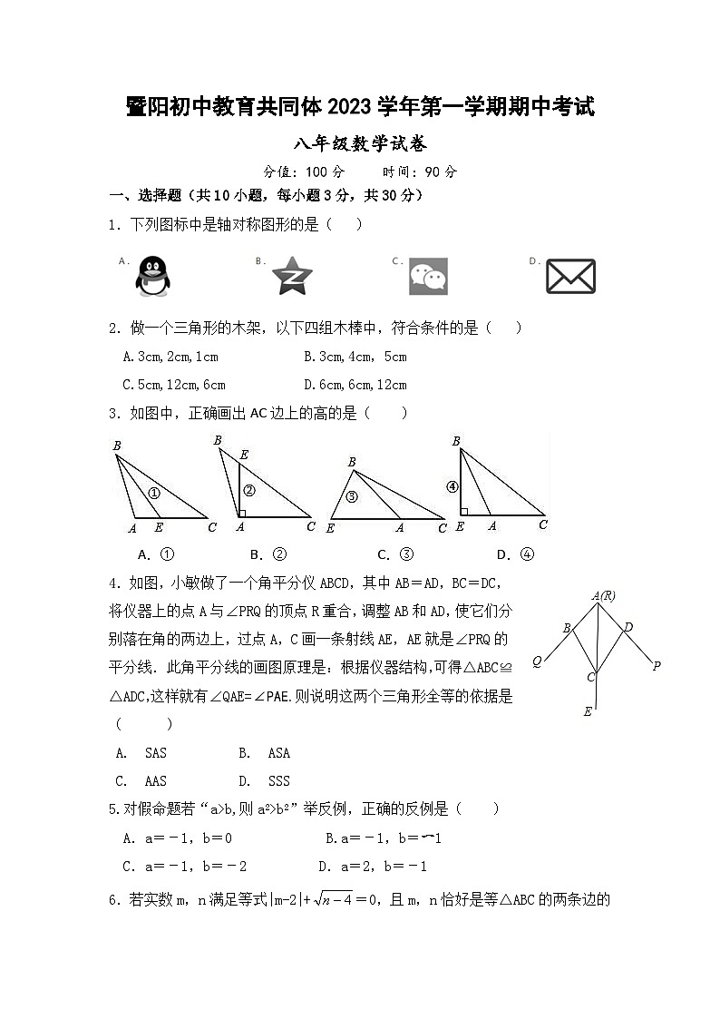 浙江省绍兴市暨阳初中教育共同体2023-2024学年八年级上学期期期中考试数学试卷01