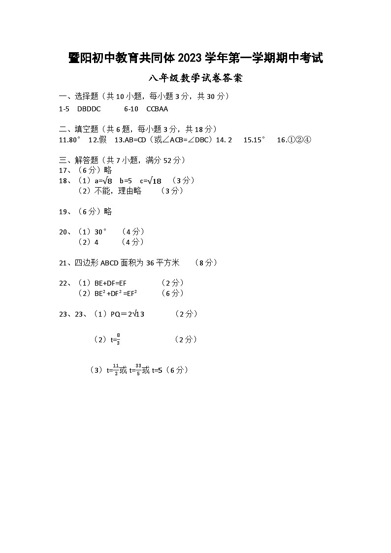 浙江省绍兴市暨阳初中教育共同体2023-2024学年八年级上学期期期中考试数学试卷01