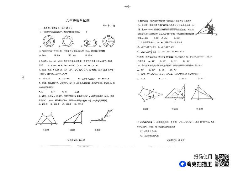 山东省庆云县2023-2024学年度第一学期期中考试8年级数学试题第1页