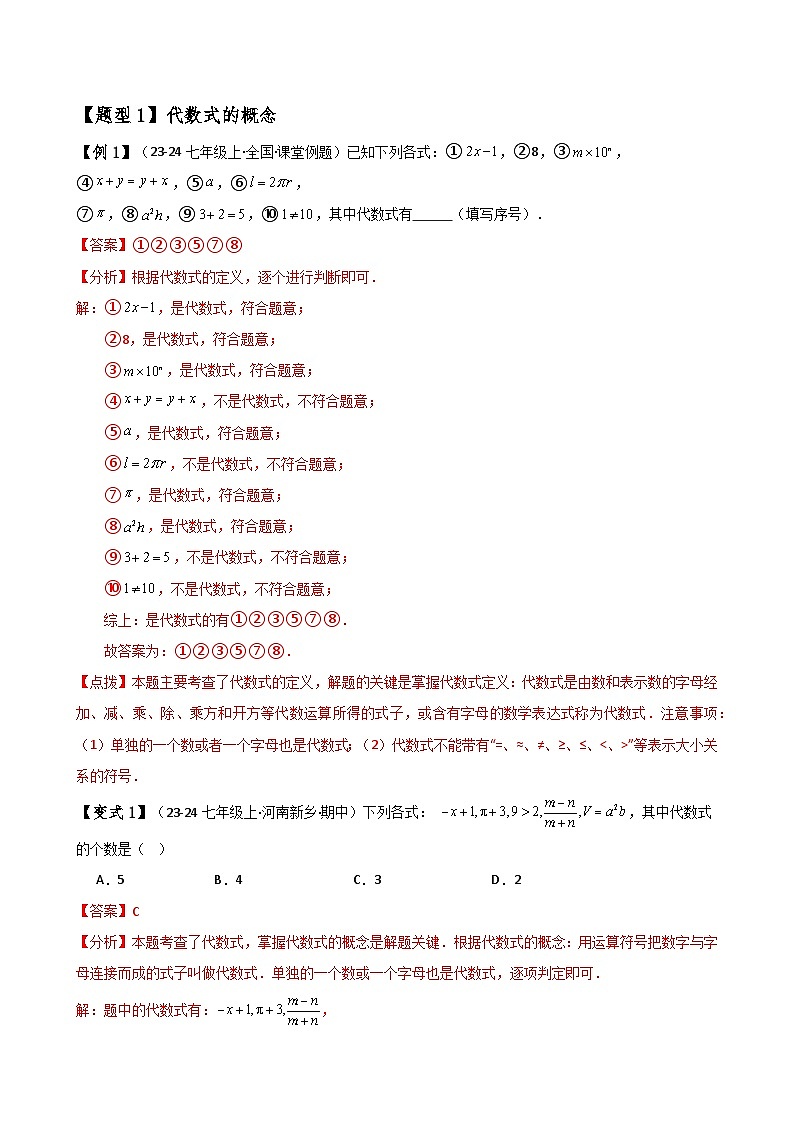专题3.1 列代数式表示数量关系（知识梳理与考点分类讲解）-2024-2025学年七年级数学上册基础知识专项突破讲与练（人教版）02