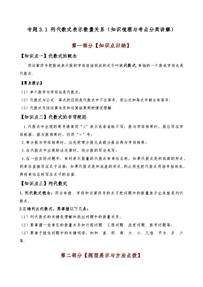 专题3.1 列代数式表示数量关系（知识梳理与考点分类讲解）-2024-2025学年七年级数学上册基础知识专项突破讲与练（人教版）01