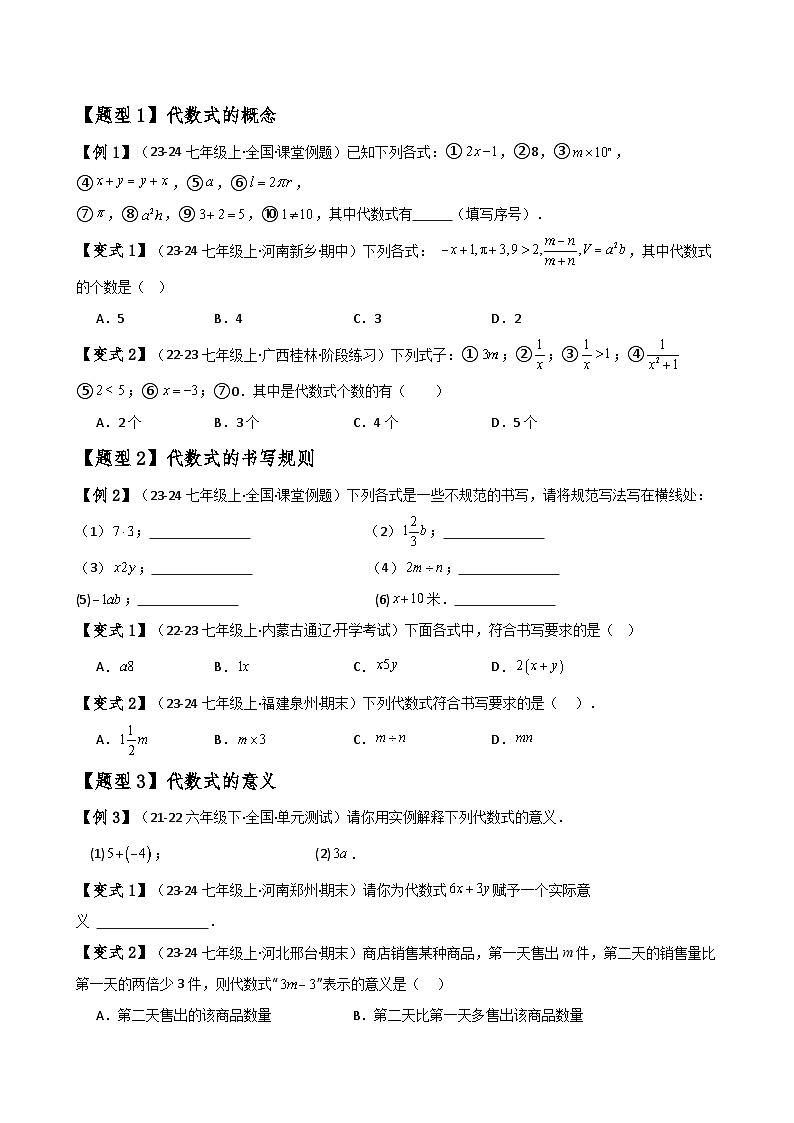 专题3.1 列代数式表示数量关系（知识梳理与考点分类讲解）-2024-2025学年七年级数学上册基础知识专项突破讲与练（人教版）02