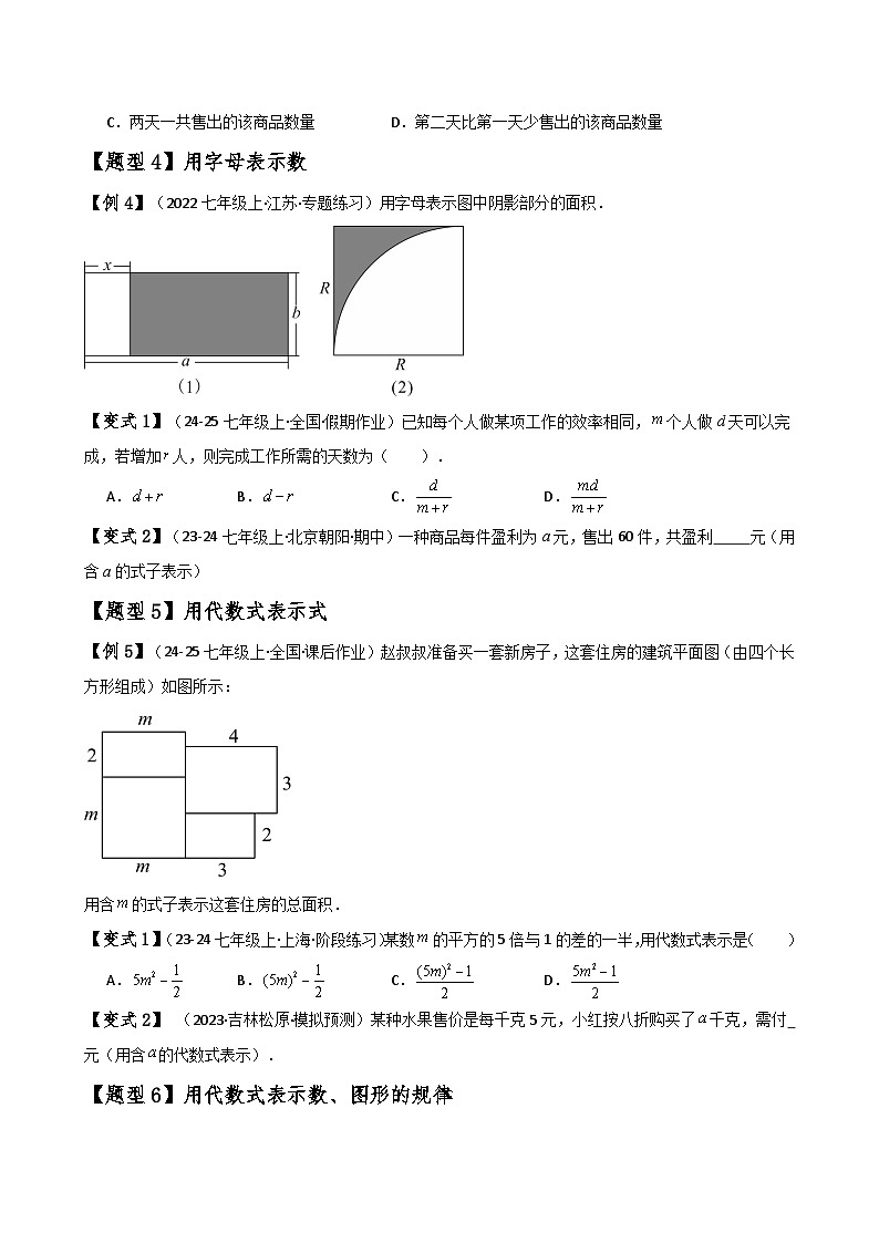 专题3.1 列代数式表示数量关系（知识梳理与考点分类讲解）-2024-2025学年七年级数学上册基础知识专项突破讲与练（人教版）03