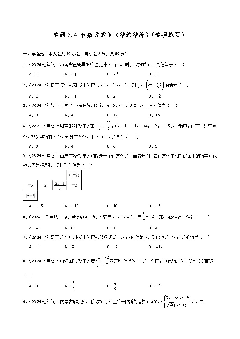 专题3.4 代数式的值（精选精练）（专项练习）-2024-2025学年七年级数学上册基础知识专项突破讲与练（人教版）01