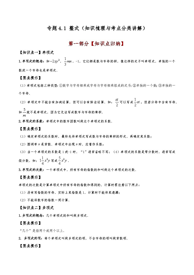 专题4.1 整式（知识梳理与考点分类讲解）（人教版）（解析版）第1页