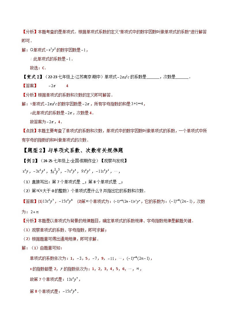 专题4.1 整式（知识梳理与考点分类讲解）（人教版）（解析版）第3页