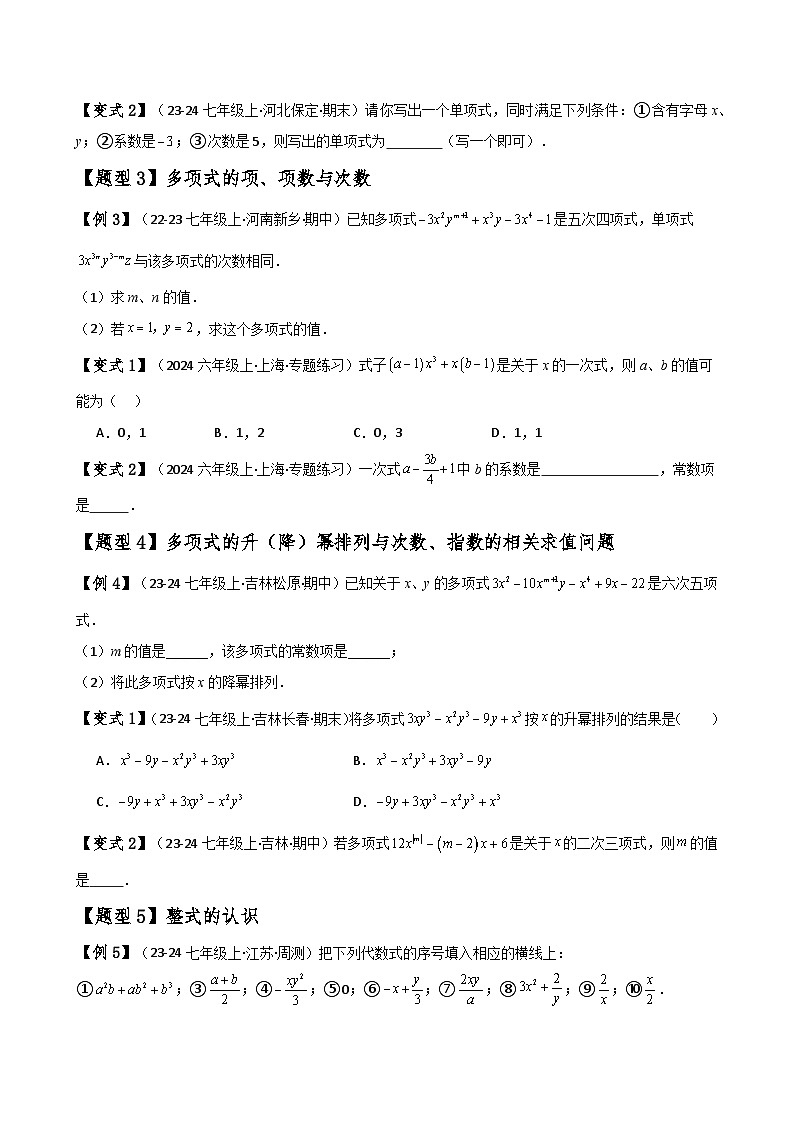 专题4.1 整式（知识梳理与考点分类讲解）（人教版）（原卷版）第3页