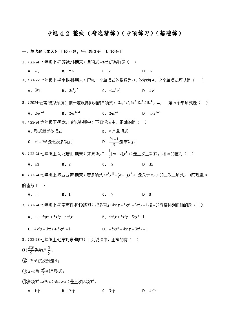 专题4.2 整式（精选精练）（专项练习）（基础练）-2024-2025学年七年级数学上册基础知识专项突破讲与练（人教版）01