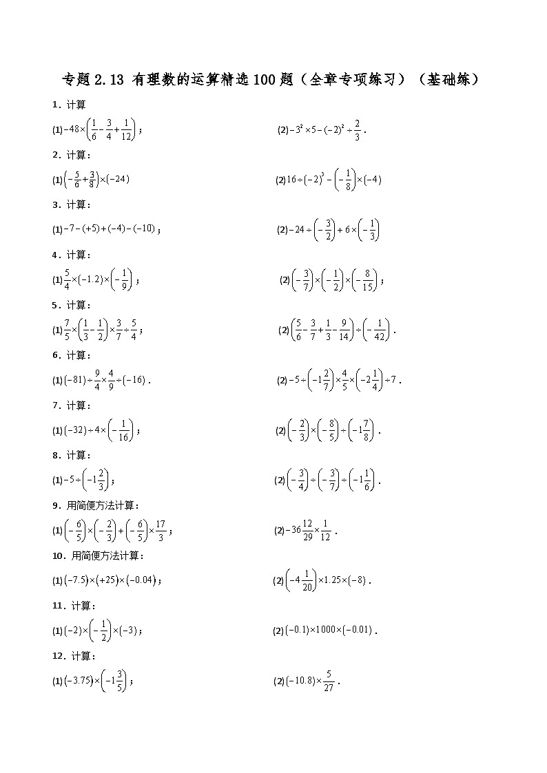 专题2.13 有理数的运算精选100题（全章专项练习）（基础练）-2024-2025学年七年级数学上册基础知识专项突破讲与练（人教版）第1页