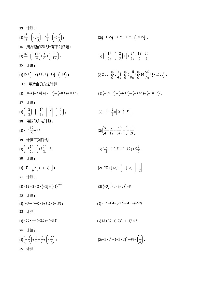 专题2.13 有理数的运算精选100题（全章专项练习）（基础练）-2024-2025学年七年级数学上册基础知识专项突破讲与练（人教版）第2页