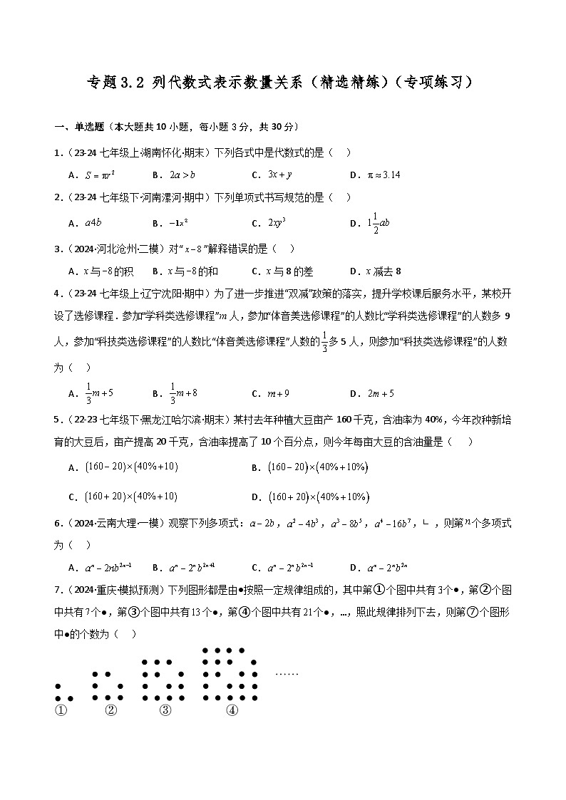 专题3.2 列代数式表示数量关系（精选精练）（专项练习）-2024-2025学年七年级数学上册基础知识专项突破讲与练（人教版）01