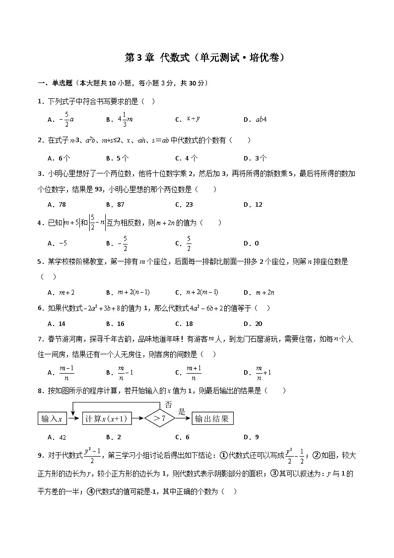 第3章 代数式（单元测试·培优卷）-2024-2025学年七年级数学上册基础知识专项突破讲与练（人教版）01