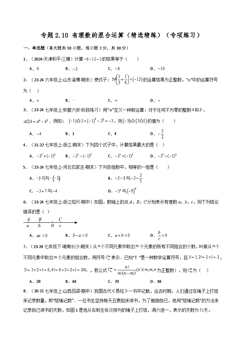 专题2.10 有理数的混合运算（精选精练）（专项练习）-2024-2025学年七年级数学上册基础知识专项突破讲与练（人教版）01
