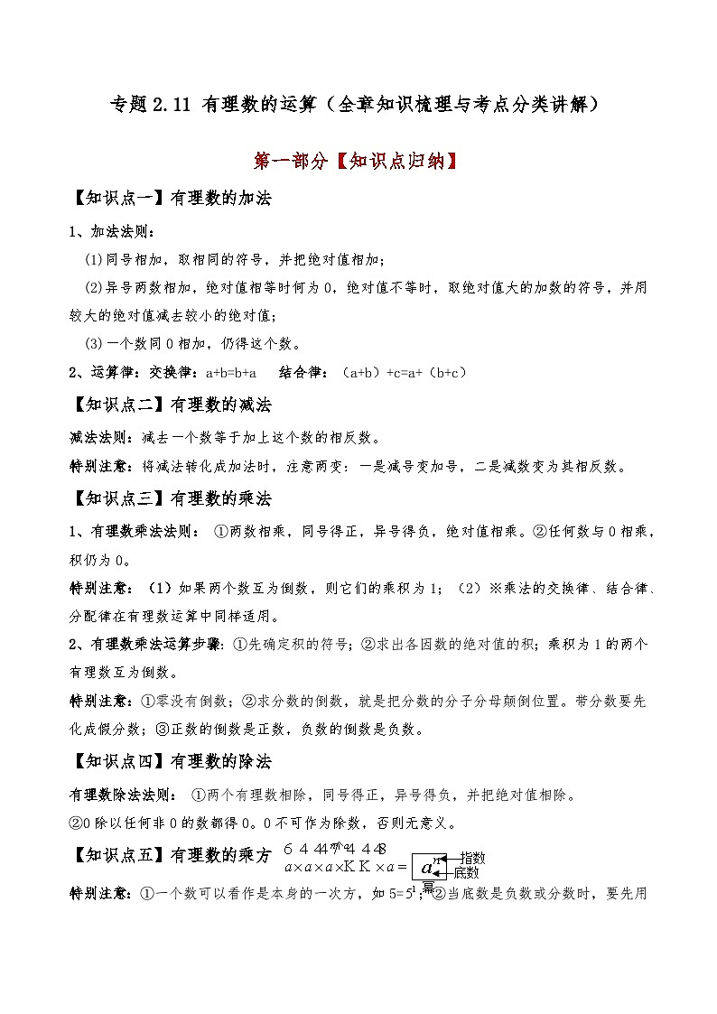 专题2.11 有理数的运算（全章知识梳理与考点分类讲解）（人教版）（原卷版）第1页