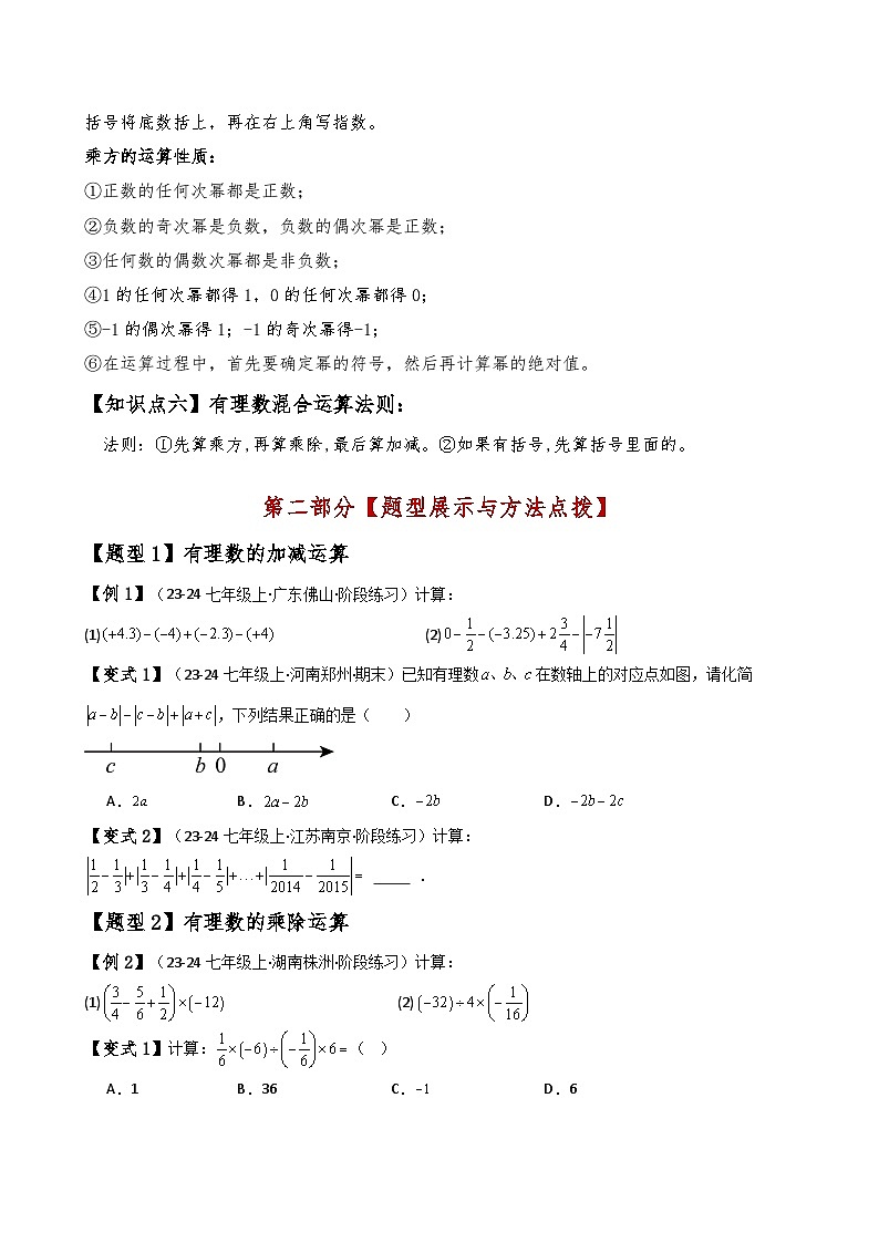 专题2.11 有理数的运算（全章知识梳理与考点分类讲解）（人教版）（原卷版）第2页