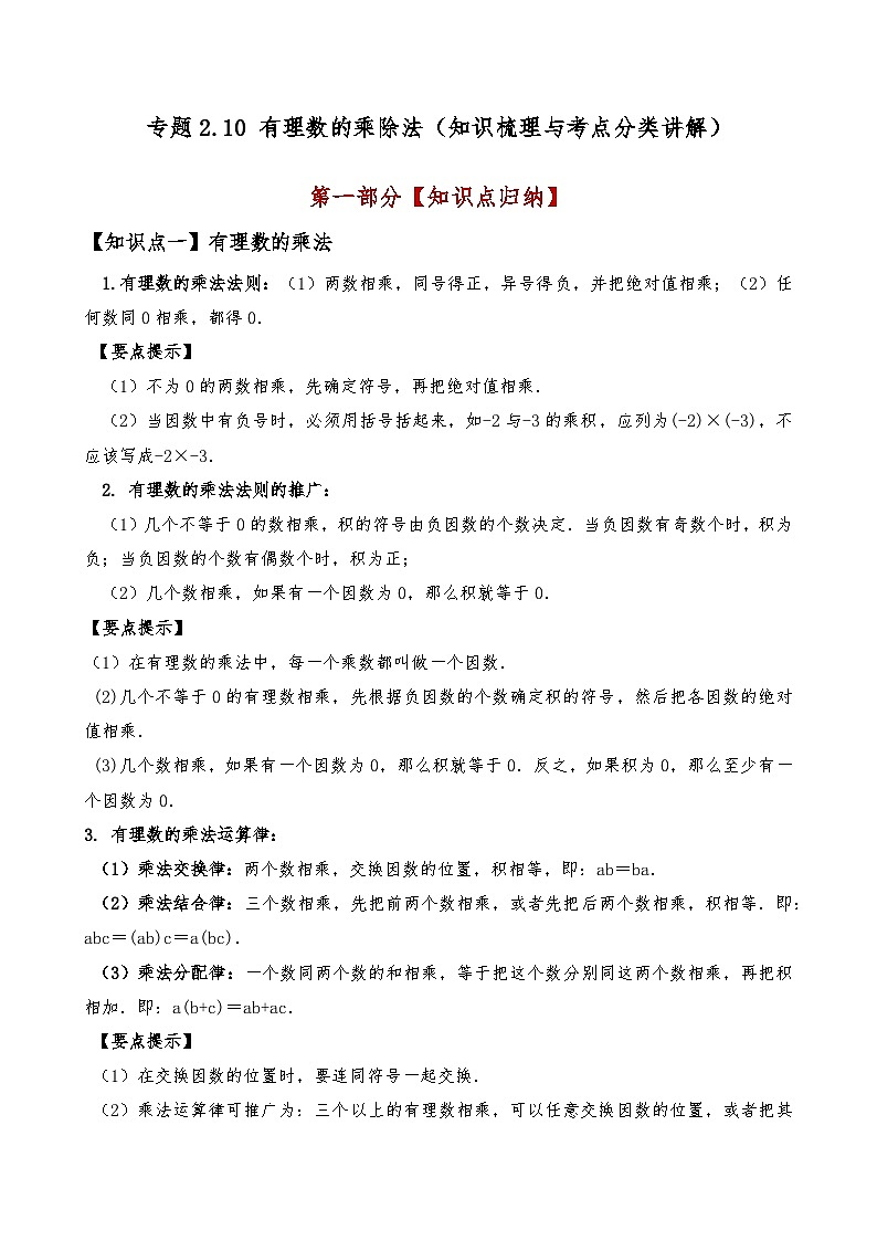 专题2.5 有理数的乘除法（知识梳理与考点分类讲解）-2024-2025学年七年级数学上册基础知识专项突破讲与练（人教版）01