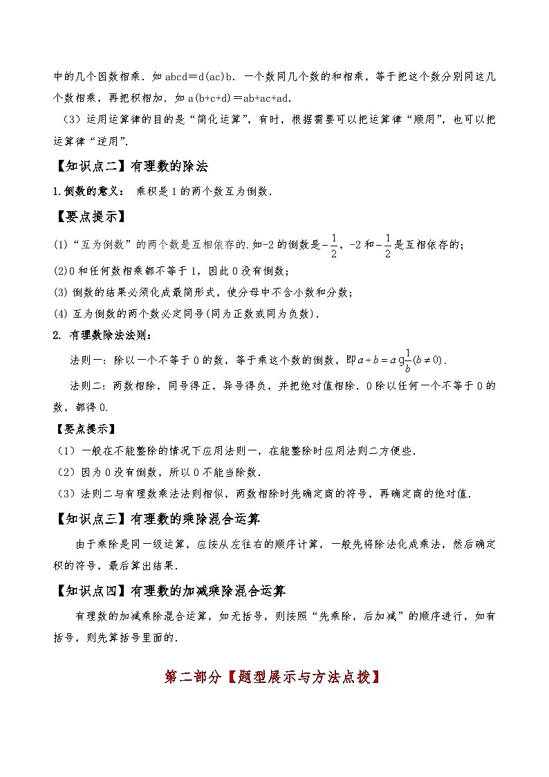 专题2.5 有理数的乘除法（知识梳理与考点分类讲解）-2024-2025学年七年级数学上册基础知识专项突破讲与练（人教版）02