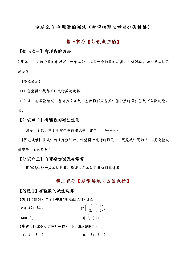 专题2.3 有理数的减法（知识梳理与考点分类讲解）-2024-2025学年七年级数学上册基础知识专项突破讲与练（人教版）01