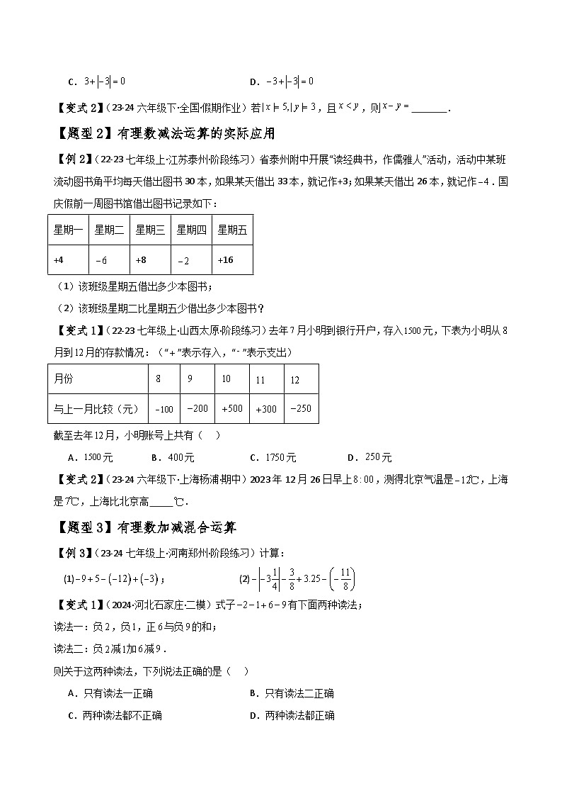 专题2.3 有理数的减法（知识梳理与考点分类讲解）-2024-2025学年七年级数学上册基础知识专项突破讲与练（人教版）02