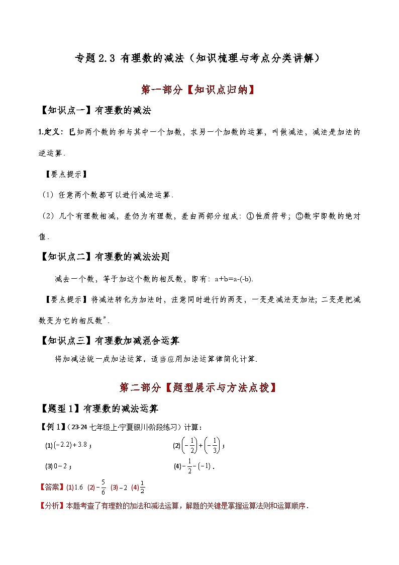 专题2.3 有理数的减法（知识梳理与考点分类讲解）-2024-2025学年七年级数学上册基础知识专项突破讲与练（人教版）01