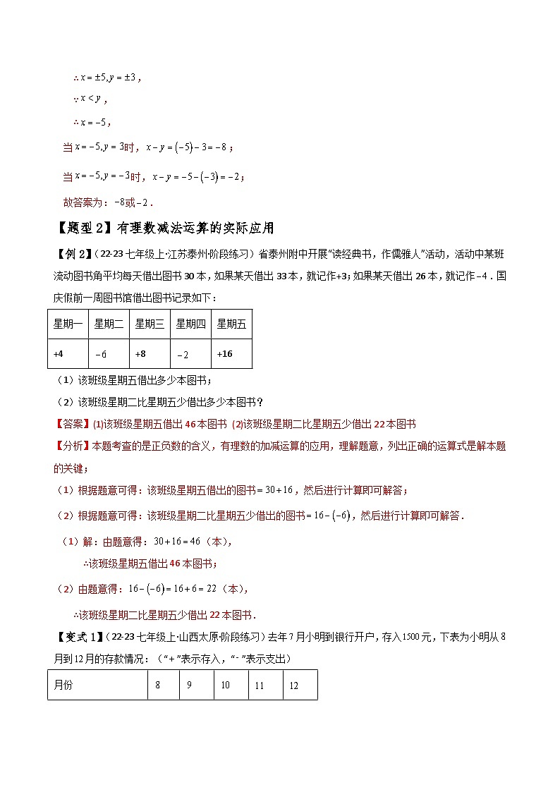 专题2.3 有理数的减法（知识梳理与考点分类讲解）-2024-2025学年七年级数学上册基础知识专项突破讲与练（人教版）03