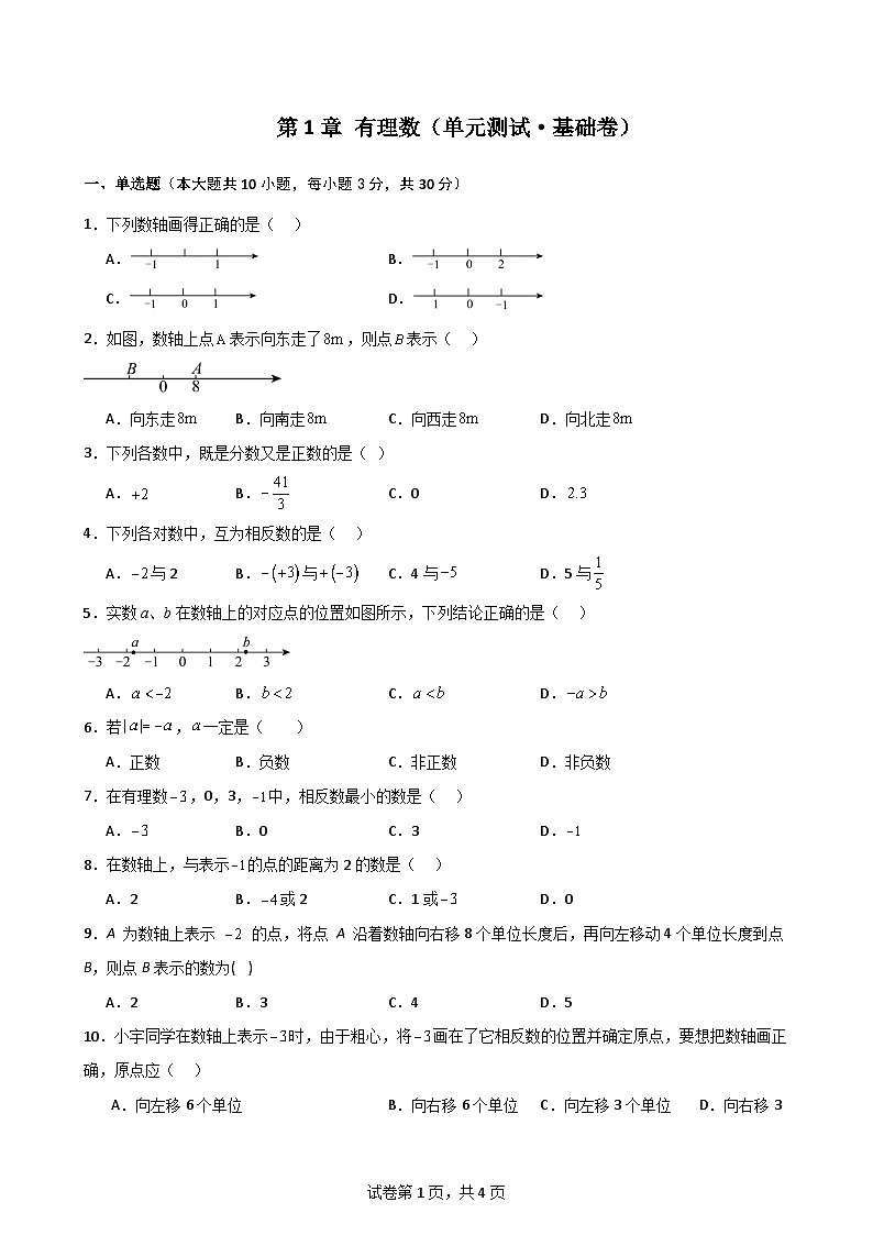 第1章 有理数（单元测试·基础卷）-2024-2025学年七年级数学上册基础知识专项突破讲与练（人教版）01