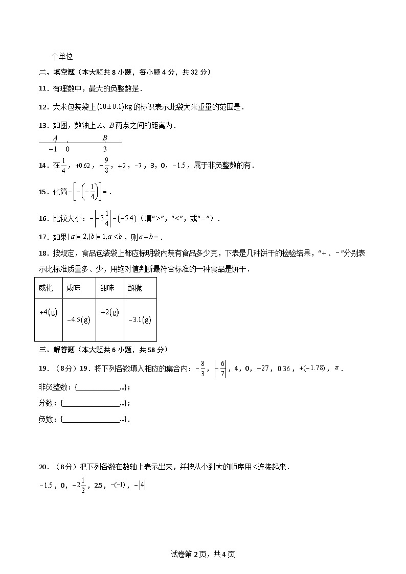 第1章 有理数（单元测试·基础卷）-2024-2025学年七年级数学上册基础知识专项突破讲与练（人教版）02