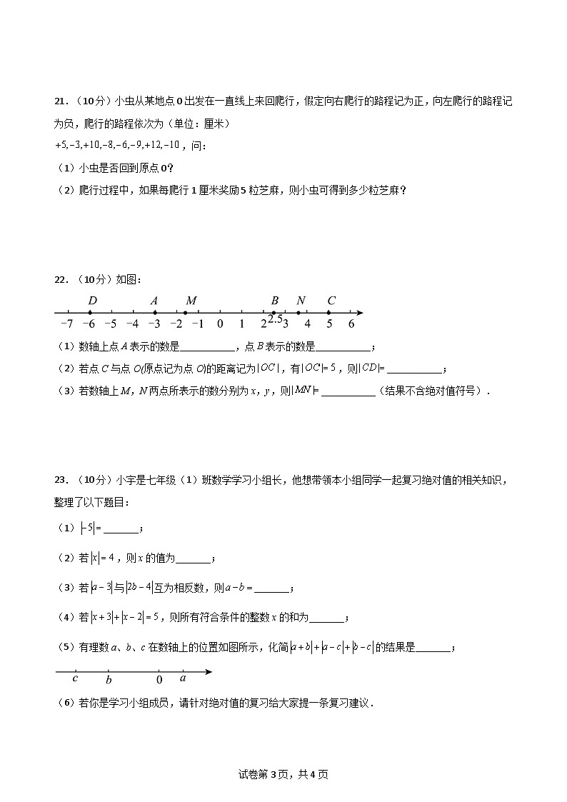 第1章 有理数（单元测试·基础卷）-2024-2025学年七年级数学上册基础知识专项突破讲与练（人教版）03