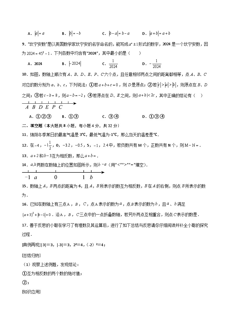第1章 有理数（单元测试·培优卷）-2024-2025学年七年级数学上册基础知识专项突破讲与练（人教版）02