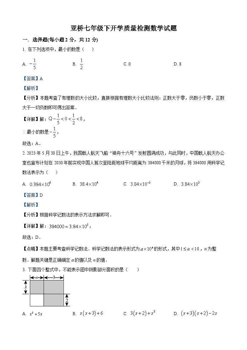 吉林省吉林市亚桥中学2023-2024学年七年级下学期开学考试数学试题（解析版）01
