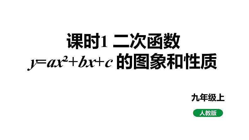 人教版九上数学22.1.4课时1 y=ax²+bx+c 的图象和性质【课件】01