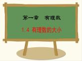 七年級數(shù)學冀教版（2024）上冊課件  1.4  有理數(shù)的大小