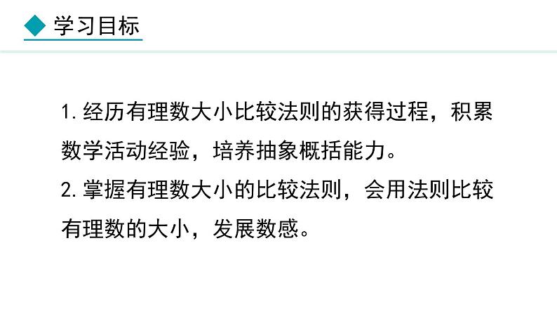 七年级数学冀教版（2024）上册课件  1.4  有理数的大小02