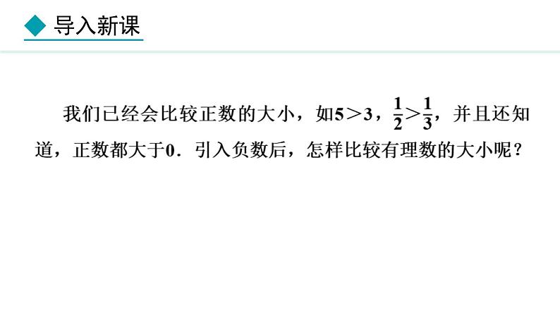 七年级数学冀教版（2024）上册课件  1.4  有理数的大小04