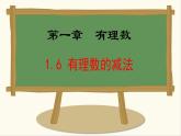 七年級數(shù)學(xué)冀教版（2024）上冊課件  1.6  有理數(shù)的減法