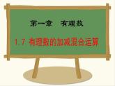 七年級數(shù)學冀教版（2024）上冊課件  1.7  有理數(shù)的加減混合運算