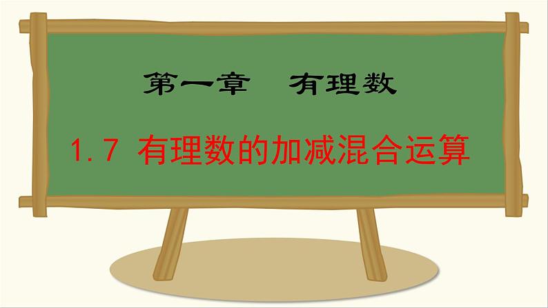 七年级数学冀教版（2024）上册课件  1.7  有理数的加减混合运算01