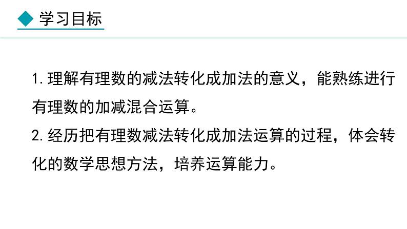 七年级数学冀教版（2024）上册课件  1.7  有理数的加减混合运算02