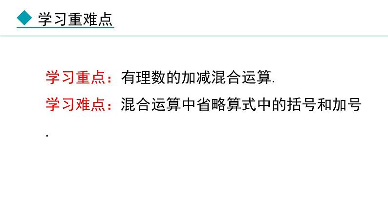七年级数学冀教版（2024）上册课件  1.7  有理数的加减混合运算03