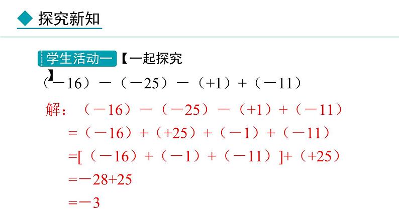 七年级数学冀教版（2024）上册课件  1.7  有理数的加减混合运算07