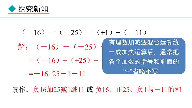 七年级数学冀教版（2024）上册课件  1.7  有理数的加减混合运算08