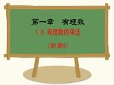 七年級(jí)數(shù)學(xué)冀教版（2024）上冊(cè)課件  1.8.1  有理數(shù)的乘法法則