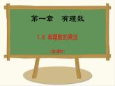 七年級(jí)數(shù)學(xué)冀教版（2024）上冊(cè)課件  1.8.2  有理數(shù)的乘法運(yùn)算律