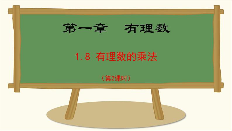 七年级数学冀教版（2024）上册课件  1.8.2  有理数的乘法运算律01