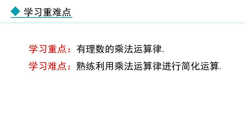 七年级数学冀教版（2024）上册课件  1.8.2  有理数的乘法运算律03