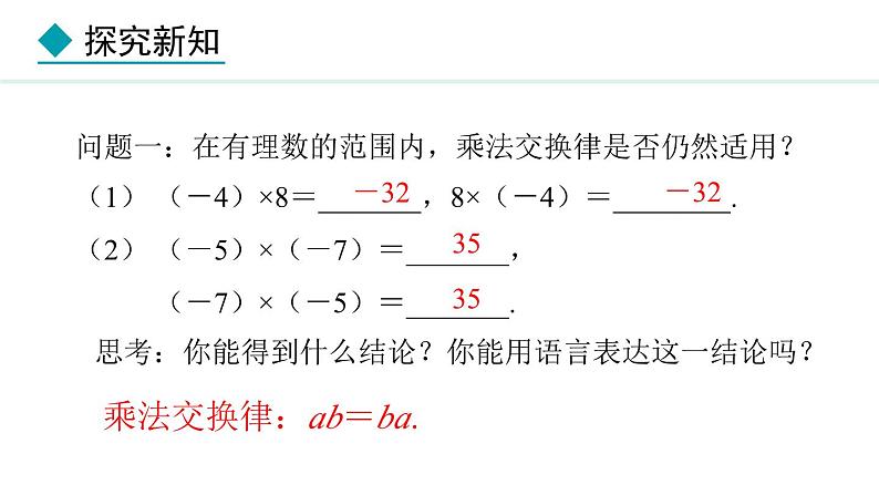 七年级数学冀教版（2024）上册课件  1.8.2  有理数的乘法运算律07