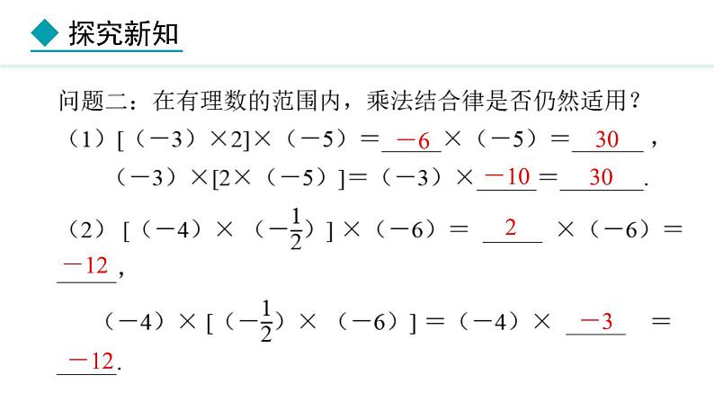 七年级数学冀教版（2024）上册课件  1.8.2  有理数的乘法运算律08