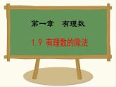 七年級數(shù)學(xué)冀教版（2024）上冊課件  1.9  有理數(shù)的除法