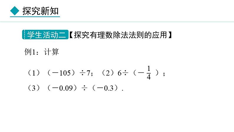 七年级数学冀教版（2024）上册课件  1.9  有理数的除法08