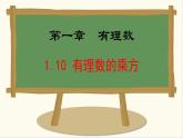 七年級數(shù)學(xué)冀教版（2024）上冊課件  1.10  有理數(shù)的乘方